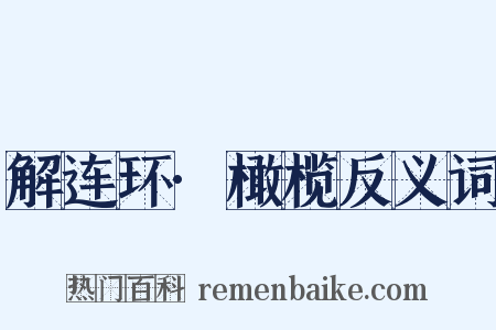 解连环·橄榄反义词是什么意思的图片